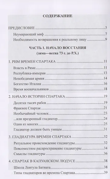 Спартак. Между мифом и историей - фото 2