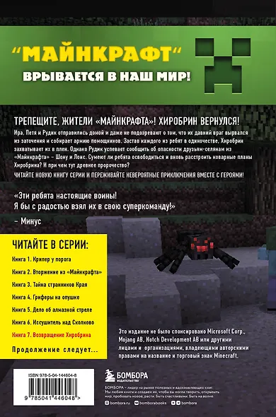 Путешествие в Майнкрафт. Книга 7. Возвращение Хиробрина - фото 2