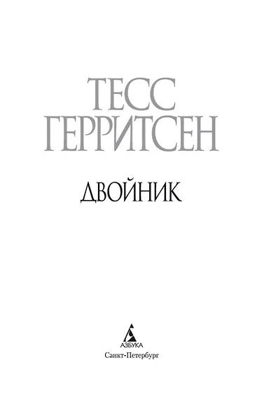 Двойник - фото 6