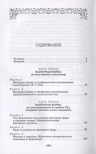 Эволюционные процессы в европейской музыкальной фактуре XVIII - первой половины XX столетий - фото 2