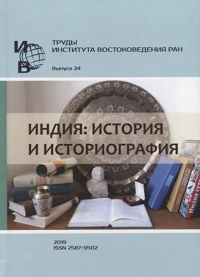 Труды Института востоковедение РАН. Выпуск 24. Индия: история и историография - фото 1