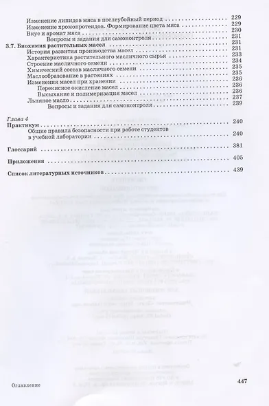 Основы биохимии сельскохозяйственной продукции - фото 7