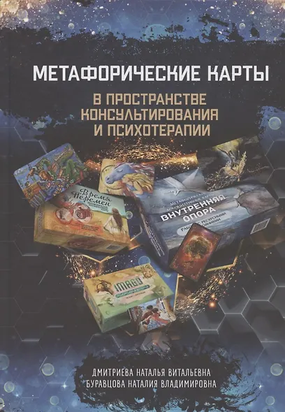 Метафорические карты в пространстве консультирования и психотерапии - фото 1