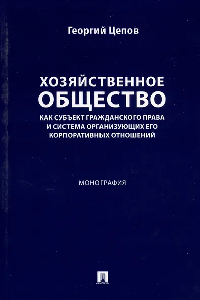 Хозяйственное общество как субъект гражданского права и система организующих его корпоративных отношений. Монография - фото 1