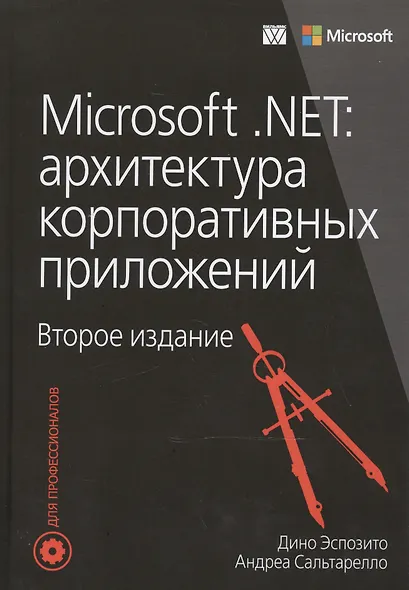Microsoft .NET: архитектура корпоративных приложений, 2-е издание - фото 1
