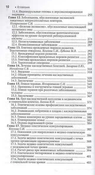 Наследственные болезни. Нац. рук-во. - фото 5
