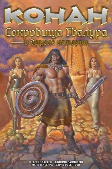 Конан. Сокровища Гвалура и другие истории - фото 1