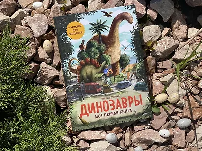 Динозавры. Моя первая книга - фото 8