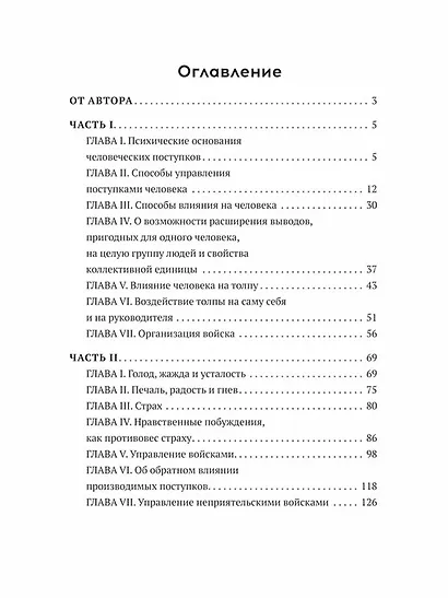 Как и чем управляются люди. Опыт военной психологии - фото 3