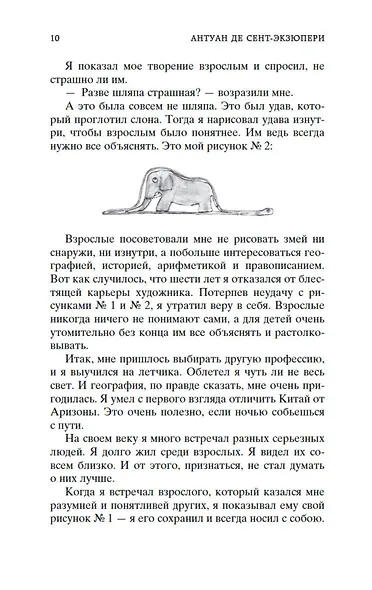 Маленький принц. Южный почтовый. Ночной полет. Планета людей - фото 12