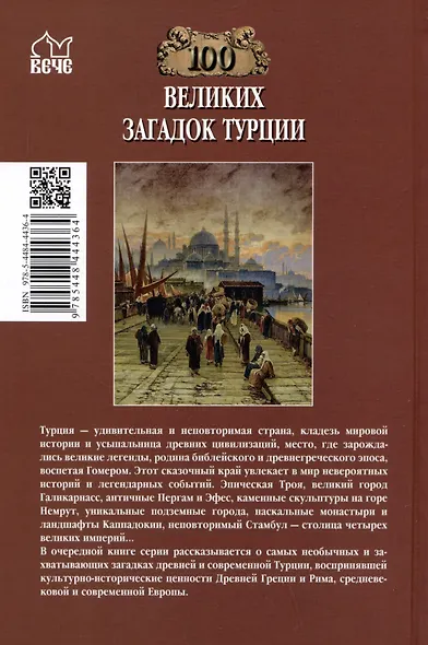 100 великих загадок Турции - фото 2