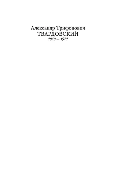 Василий Теркин: Книга про бойца - фото 6