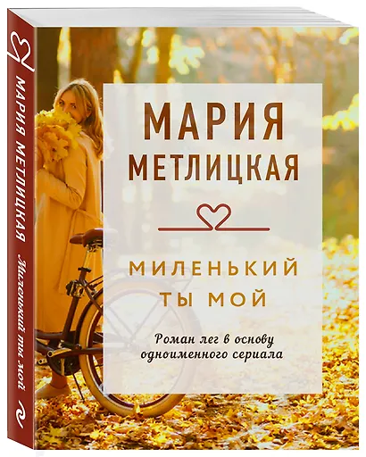 Миленький ты мой - фото 3