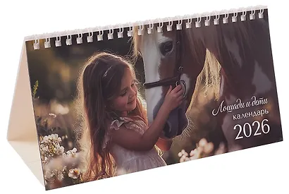 Календарь 2026г 210*120 "Лошади и дети" настольный, домик - фото 1