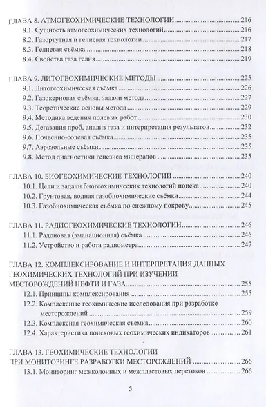Геохимические технологии поисков, разведки, разработки, добычи и переработки нефти и газа - фото 4