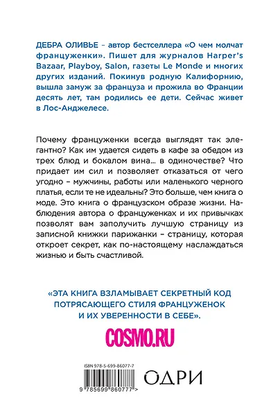 Найди в себе француженку. Искусство быть счастливой - фото 2