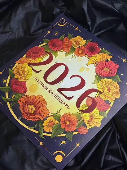 Лунный календарь на 2026 год. Советы и приметы - фото 5