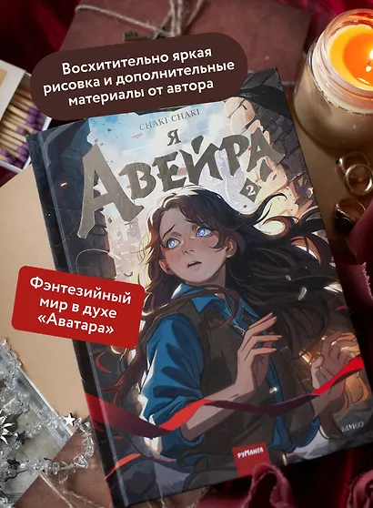 Я — Авейра. Том 2 - фото 5