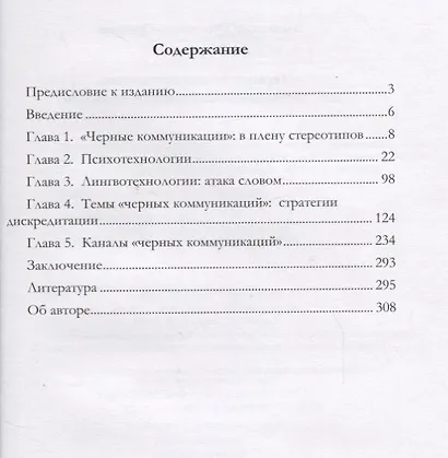 Черные коммуникации Как управляют массовым сознанием (Оришев) - фото 2