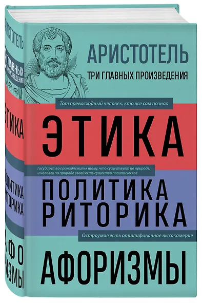 Этика. Политика. Риторика. Избранные афоризмы - фото 3