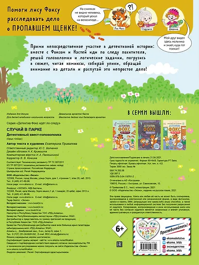 Случай в парке. Детективный квест-головоломка - фото 2