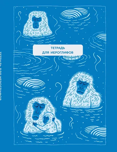 Тетрадь для иероглифов (Обезьяны в горячем источнике) - фото 1