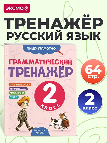 Грамматический тренажёр. 2 класс - фото 4