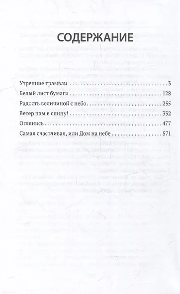 Самая счастливая, или Дом на небе: повести - фото 2