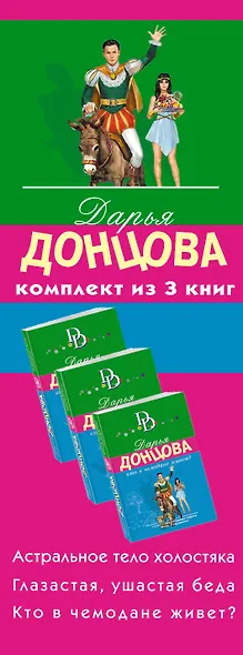 Кузнец своего счастья. Комплект из 3 книг (Астральное тело холостяка. Глазастая, ушастая беда. Кто в чемодане живет?) - фото 5
