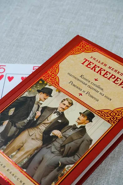 Книга снобов, написанная одним из них. Ревекка и Ровена - фото 6