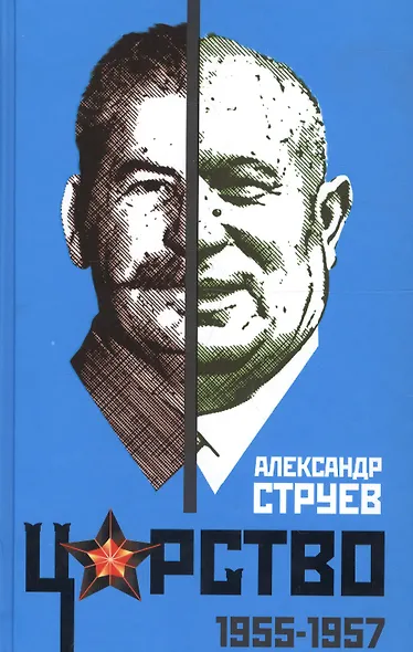 Царство. 1955–1957 - фото 1