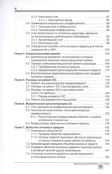 Основные средства: бухгалтерский и налоговый учет - фото 3