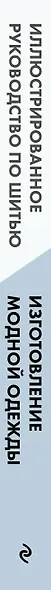 Изготовление модной одежды. Полный базовый курс. Иллюстрированное руководство по шитью - фото 5