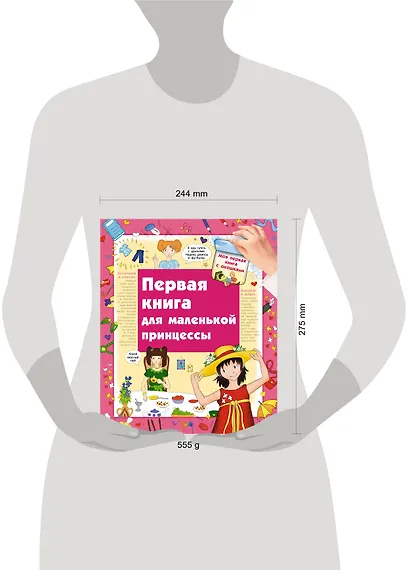 Первая книга для маленькой принцессы - фото 3