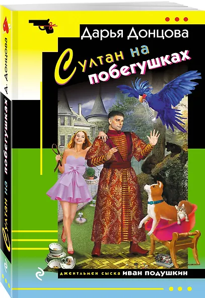 Султан на побегушках - фото 3