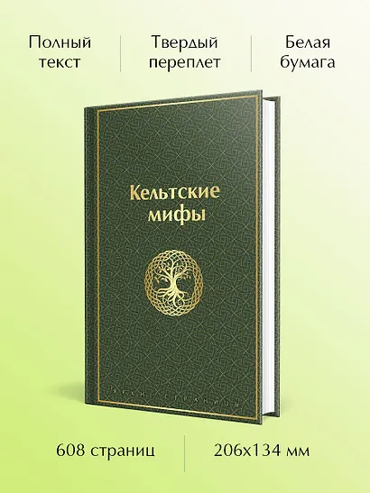 Кельтские мифы - фото 5