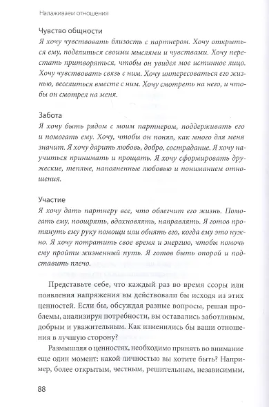 Осознанная любовь. Как улучшить отношения с помощью терапии принятия и ответственности - фото 13
