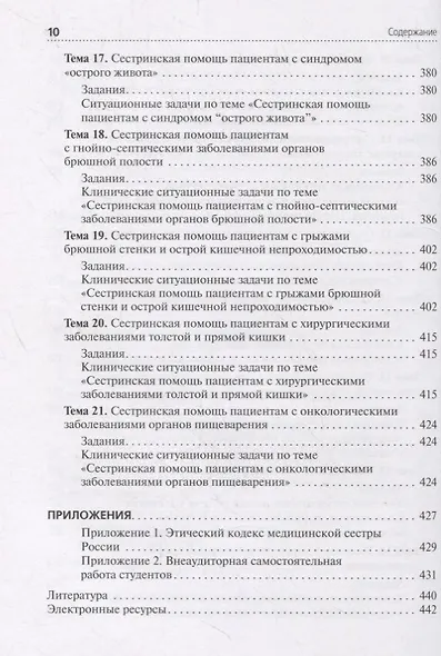 Сестринская помощь при патологии органов пищеварения. Сборник заданий. Учебное пособие - фото 9