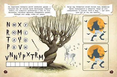 Миссия "Хогвартс". Книга волшебных головоломок - фото 5