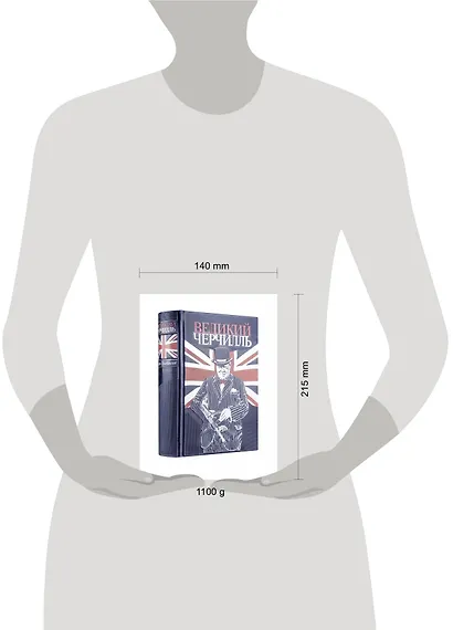 Великий Черчилль. Правь, Британия. Коллекционное издание отпечатано лимитированным тиражом на бумаге премиум-класса и переплетено вручную по старинной технологии. - фото 7