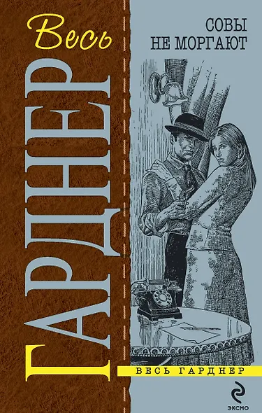 Совы не моргают : Отведи удар , Совы не моргают , Летучие мыши появляются в сумерках , Кошки бродят по ночам : детективные романы - фото 4