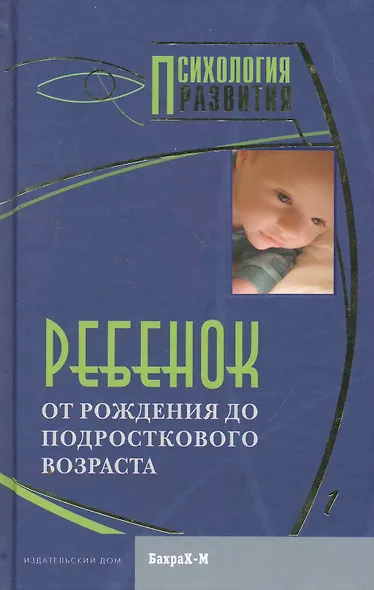 Ребенок. От рождения до подросткового возраста. - фото 1