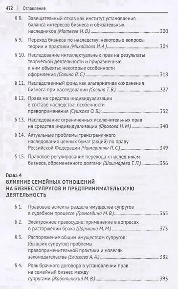 Юридическая судьба бизнеса при расторжении брака и наследовании. Монография - фото 5