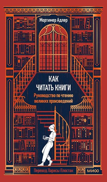 Как читать книги. Руководство по чтению великих произведений Вечные истории. Non-Fiction - фото 1