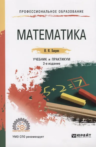 Математика. Учебник и практикум для СПО - фото 1