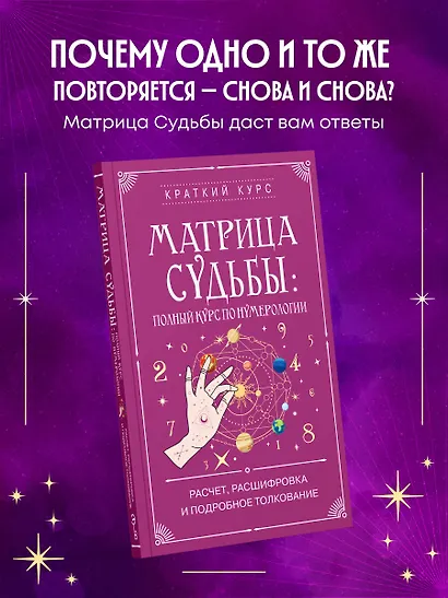 Матрица судьбы: полный курс по нумерологии. Расчет, расшифровка и подробное толкование - фото 4