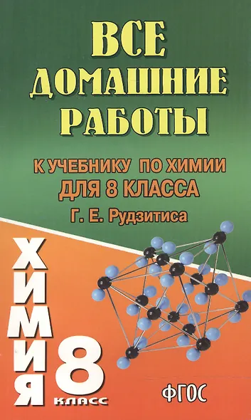 Все домашние работы к учебнику по химии для 8 класса Г.Е. Рудзитиса / (мягк). Новицкий А. (Ладья-Бук) - фото 2