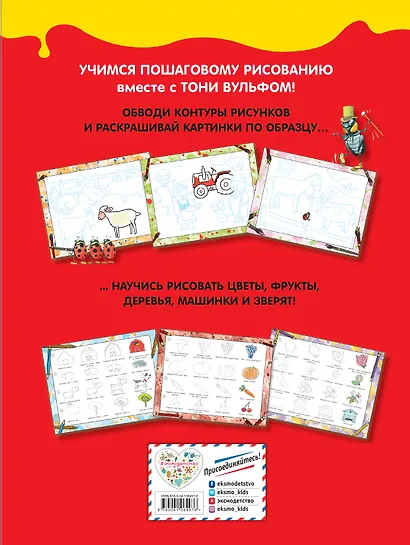 Рисуем с Тони Вульфом. 50 первых рисунков от простого к сложному - фото 2