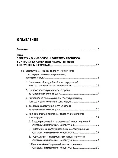 Конституционный контроль за изменением конституции в зарубежных странах. Монография. В 2-х томах. Том 1 - фото 2