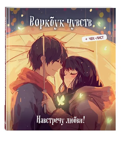 Воркбук чувств: навстречу любви! Развивай эмоциональный интеллект + чек-лист - фото 3